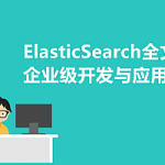 高手带你轻松掌握企业级ElasticSearch部署实战 ElasticSearch高级全文搜索视频教程,全套视频教程学习资料通过百度云网盘下载