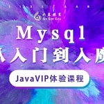 黒玛程序员 – 5天玩转MySQL（资料完整）,全套视频教程学习资料通过百度云网盘下载