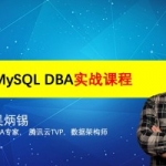 Linux开源数据库MySQL DBA运维实战,全套视频教程学习资料通过百度云网盘下载