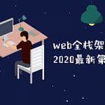 开课吧web全栈架构师第16期（2020完结）,全套视频教程学习资料通过百度云网盘下载