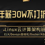 CTO带你从Linux基础实战到企业级实战部署+后期运维课程 Linux全新视野实战视频,全套视频教程学习资料通过百度云网盘下载