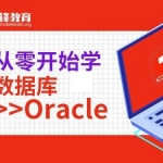 千峰达摩院-夯实Oracle数据库基础实战课程 Oracle 12G数据库管理精髓视频教程,全套视频教程学习资料通过百度云网盘下载
