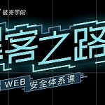 黑客之路 WEB安全体系课,全套视频教程学习资料通过百度云网盘下载