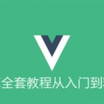 小马哥Vue2最详细的VUE教程-入门到项目实战视频教程,全套视频教程学习资料通过百度云网盘下载