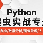 最新超强Python爬虫实战教程 爬虫框架+分布式+环境配置+爬虫基础+实战视频教程,全套视频教程学习资料通过百度云网盘下载
