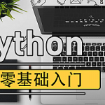 2020年最新Python零基础教程【无加密】,全套视频教程学习资料通过百度云网盘下载