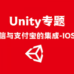 Unity工程师必备技能 基于Unity集成微信支付与支付宝 三方登录与开发流程实战,全套视频教程学习资料通过百度云网盘下载