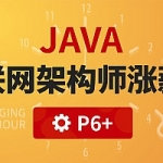 Java进阶主流java技术与热门开源项目框架中间件项目视频教程,全套视频教程学习资料通过百度云网盘下载