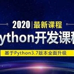 2020版Python教程完全入门_学完达到Python工程师水平【芊锋】持续更新中,全套视频教程学习资料通过百度云网盘下载