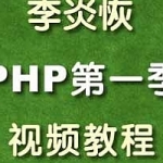 李炎恢PHP第一季视频教程(136课时),全套视频教程学习资料通过百度云网盘下载