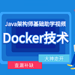 最新Docker容器化架构技术 Dokcer配置+Dockerfile+Registry+Compose+Swarm集群实战,全套视频教程学习资料通过百度云网盘下载