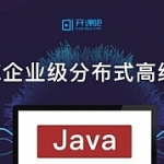 JavaEE企业级分布式高级架构师,全套视频教程学习资料通过百度云网盘下载