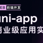 uni-app商业级应用实战一次搞定小程序/安卓/iOS/H5视频教程,全套视频教程学习资料通过百度云网盘下载