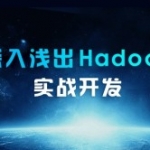 大数据Hadoop生态圈体系课程,全套视频教程学习资料通过百度云网盘下载