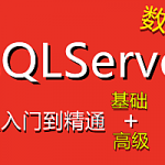 SQLServer数据库基础教程（72集）,全套视频教程学习资料通过百度云网盘下载