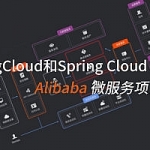 全技术栈终于了！H版本+新增Spring Cloud Alibaba架构实战课程 分布式微服务架构全栈,全套视频教程学习资料通过百度云网盘下载