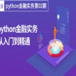 python金融实务从入门到精通（23节课）,全套视频教程学习资料通过百度云网盘下载