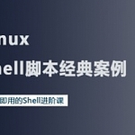 腾讯课堂 – 18个Linux Shell脚本经典案例_最新最全,全套视频教程学习资料通过百度云网盘下载