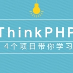 【ThinkPHP5 第二季：实战开发企业站】_思必达学院www.sibida.net整理,全套视频教程学习资料通过百度云网盘下载