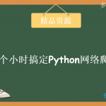 价值399元的Python网络爬虫视频教程_30个小时搞定Python网络爬虫,全套视频教程学习资料通过百度云网盘下载