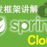 (\’Spring Cloud微服务项目实战视频课程 Spring Cloud教程\’,),全套视频教程学习资料通过百度云网盘下载