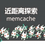 (\’近距离探索memcache缓存\’,),全套视频教程学习资料通过百度云网盘下载