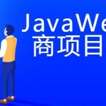 Java电商项目调优实战2019新,全套视频教程学习资料通过百度云网盘下载