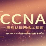 [CCNA RS] 100套视频 思科认证 ccna ccnp ccie 全套百度云打包,全套视频教程学习资料通过百度云网盘下载