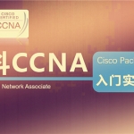 [CCNA RS] CCNA 6天完整自学视频 思博SPOTO教学视频（15集）全职学习ccna知识和视频教程,全套视频教程学习资料通过百度云网盘下载