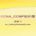 [CCNA RS] 思科CCNA交换路由综合案例讲解,全套视频教程学习资料通过百度云网盘下载