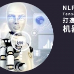 NLP实践TensorFlow打造聊天机器人,全套视频教程学习资料通过百度云网盘下载