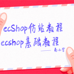 [ecShop] ecShop仿站商品教程 ecshop基础教程 ecshop入门教程,全套视频教程学习资料通过百度云网盘下载