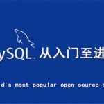 麦子学院MySQL基础+进阶视频教程,全套视频教程学习资料通过百度云网盘下载