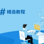 用C#开发Windows 10通用应用,全套视频教程学习资料通过百度云网盘下载