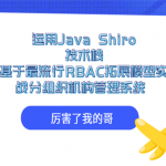 全程手把手带你运用Java Shiro技术栈基于最流行RBAC拓展模型实战分组织机构管理系统,全套视频教程学习资料通过百度云网盘下载