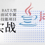 Java BAT大型公司面试专属必备技能项目实战,全套视频教程学习资料通过百度云网盘下载