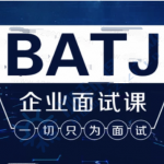 腾讯课堂全套Java架构班之BATJ企业面试课程分享JC031,全套视频教程学习资料通过百度云网盘下载