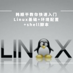 韩顺平教你快速入门Linux基础+环境配置+shell脚本,全套视频教程学习资料通过百度云网盘下载