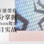 五节课带你充分掌握python爬虫项目实战,全套视频教程学习资料通过百度云网盘下载