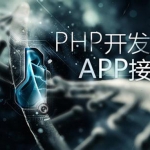 PHP开发APP接口,全套视频教程学习资料通过百度云网盘下载