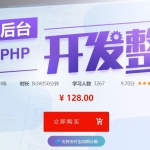 实战前端到后台ThinkPHP开发整站,全套视频教程学习资料通过百度云网盘下载