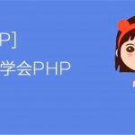 [php基础] 后盾网PHP开发QQ第三方登录功能视频教程,全套视频教程学习资料通过百度云网盘下载