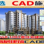 1081套小区多层高层住宅建筑设计图纸施工图 CAD施工图库,全套视频教程学习资料通过百度云网盘下载