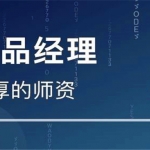 手把手教你做产品经理全套视频下载,全套视频教程学习资料通过百度云网盘下载