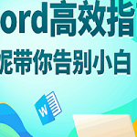 Word高效指南52集高清视频,全套视频教程学习资料通过百度云网盘下载