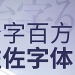 治字百方—左佐字体设计课,全套视频教程学习资料通过百度云网盘下载