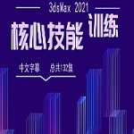 3dsMax 2021核心技能训练,全套视频教程学习资料通过百度云网盘下载