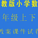 苏教版小学六年级数学上下册教案课件试卷,全套视频教程学习资料通过百度云网盘下载