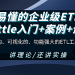 深入学习BI ETL KETTLE基础 入门到实践教程,全套视频教程学习资料通过百度云网盘下载