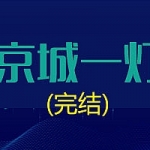 【完结无秘】京城一灯 强烈推荐,全套视频教程学习资料通过百度云网盘下载